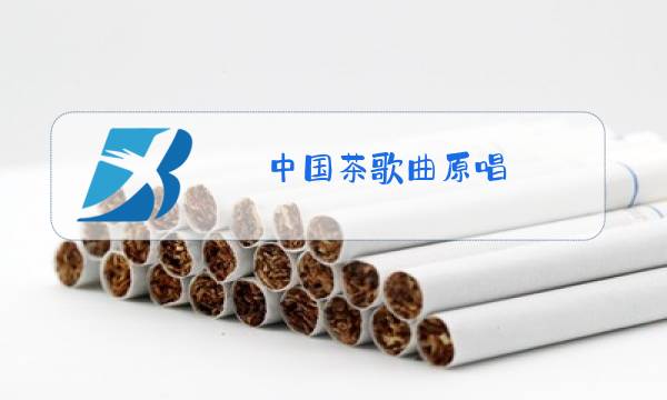 中国茶歌曲原唱 简谱图片